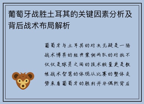 葡萄牙战胜土耳其的关键因素分析及背后战术布局解析