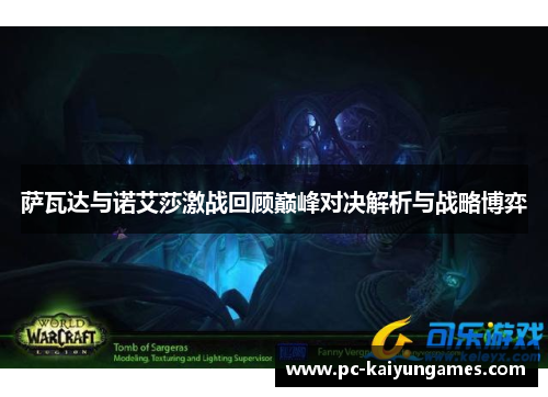 萨瓦达与诺艾莎激战回顾巅峰对决解析与战略博弈