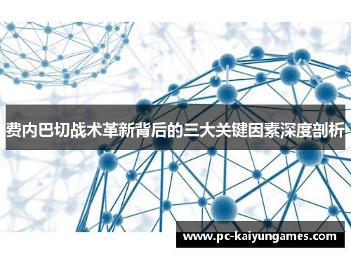 费内巴切战术革新背后的三大关键因素深度剖析 费内巴切战术革新背后的三大关键因素深度剖析