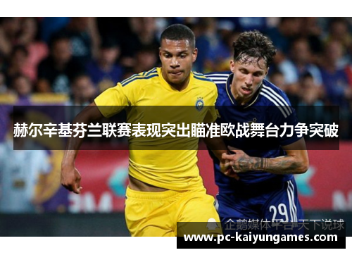 赫尔辛基芬兰联赛表现突出瞄准欧战舞台力争突破 赫尔辛基芬兰联赛表现突出瞄准欧战舞台力争突破