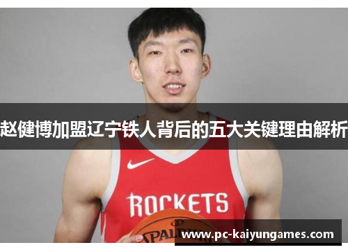 赵健博加盟辽宁铁人背后的五大关键理由解析