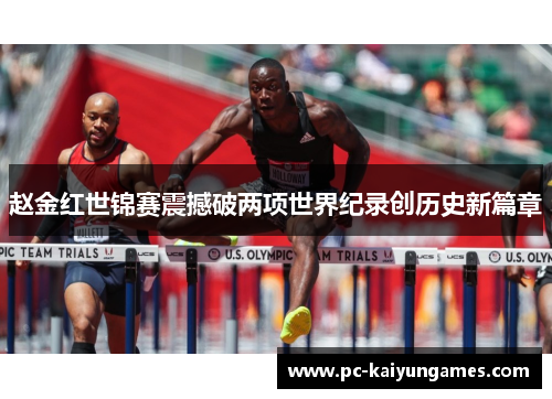 赵金红世锦赛震撼破两项世界纪录创历史新篇章