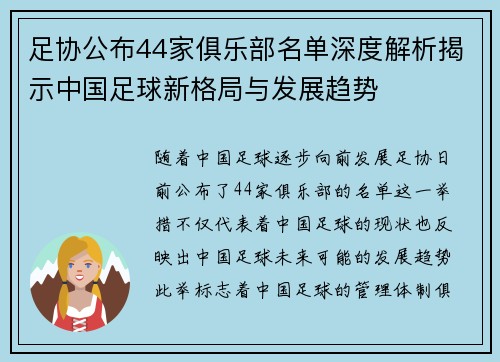 足协公布44家俱乐部名单深度解析揭示中国足球新格局与发展趋势 足协公布44家俱乐部名单深度解析揭示中国足球新格局与发展趋势