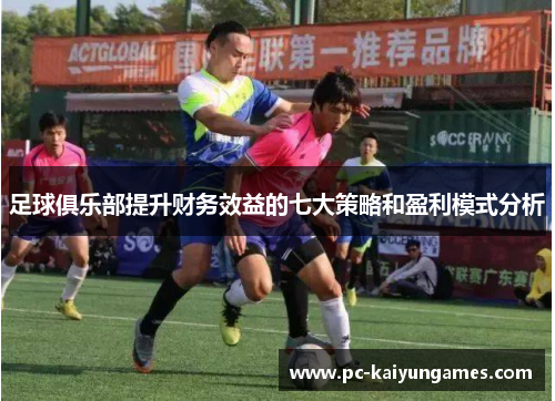 足球俱乐部提升财务效益的七大策略和盈利模式分析