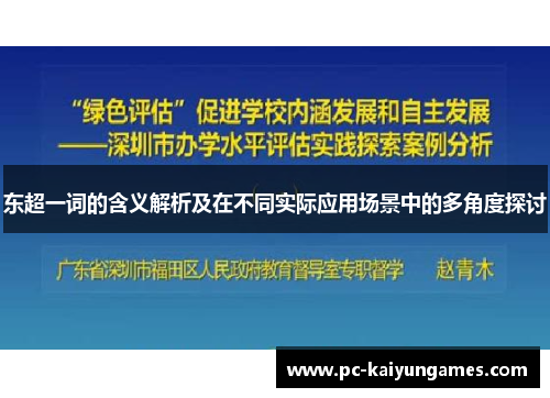 东超一词的含义解析及在不同实际应用场景中的多角度探讨 东超一词的含义解析及在不同实际应用场景中的多角度探讨