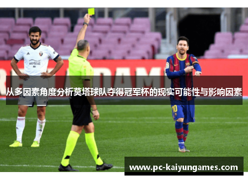 从多因素角度分析莫塔球队夺得冠军杯的现实可能性与影响因素 从多因素角度分析莫塔球队夺得冠军杯的现实可能性与影响因素