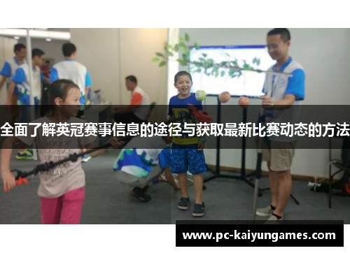 全面了解英冠赛事信息的途径与获取最新比赛动态的方法