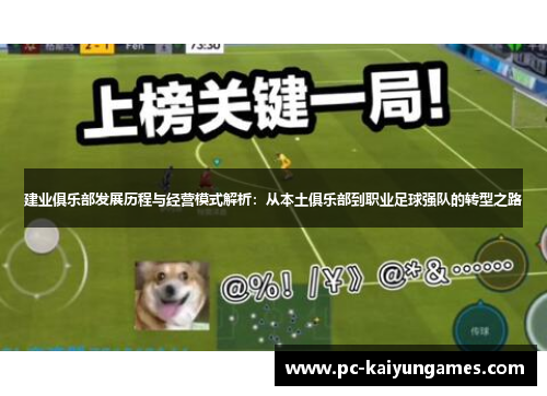 建业俱乐部发展历程与经营模式解析:从本土俱乐部到职业足球强队的转型之路 建业俱乐部发展历程与经营模式解析:从本土俱乐部到职业足球强队的转型之路