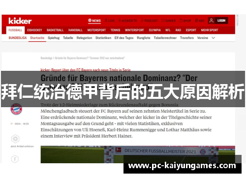 拜仁统治德甲背后的五大原因解析 拜仁统治德甲背后的五大原因解析