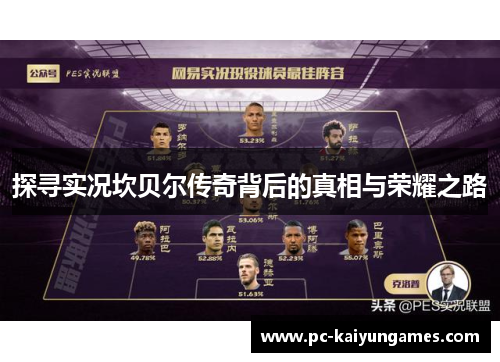 探寻实况坎贝尔传奇背后的真相与荣耀之路