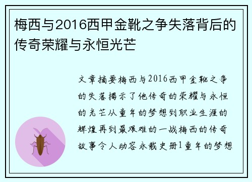 梅西与2016西甲金靴之争失落背后的传奇荣耀与永恒光芒 梅西与2016西甲金靴之争失落背后的传奇荣耀与永恒光芒