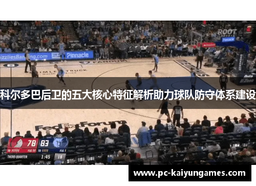 科尔多巴后卫的五大核心特征解析助力球队防守体系建设 科尔多巴后卫的五大核心特征解析助力球队防守体系建设