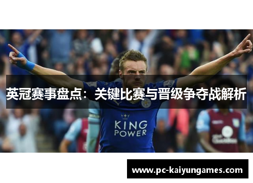 英冠赛事盘点：关键比赛与晋级争夺战解析