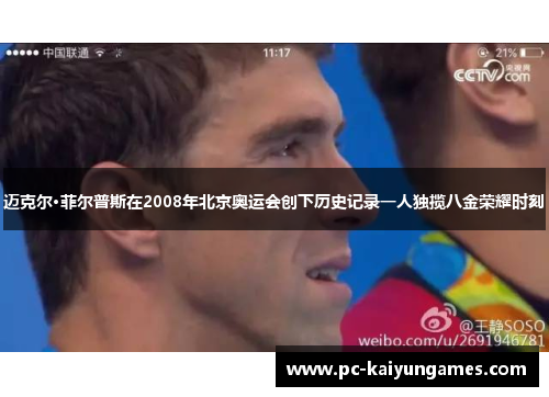 迈克尔·菲尔普斯在2008年北京奥运会创下历史记录一人独揽八金荣耀时刻