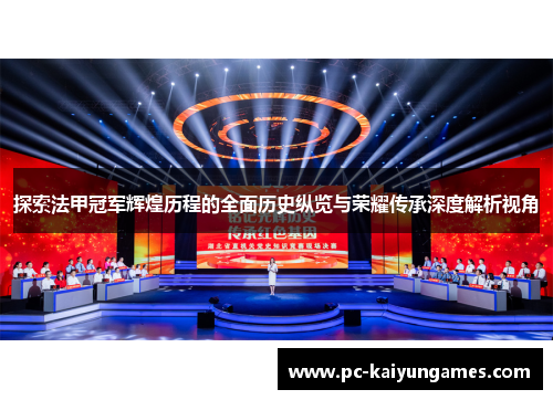 探索法甲冠军辉煌历程的全面历史纵览与荣耀传承深度解析视角