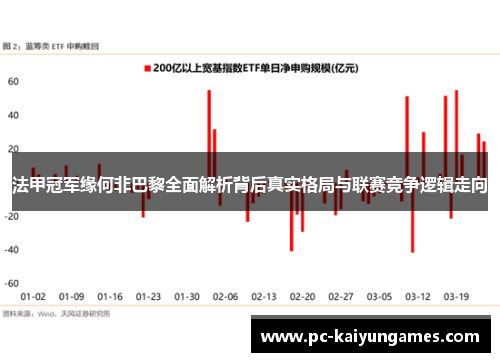 法甲冠军缘何非巴黎全面解析背后真实格局与联赛竞争逻辑走向