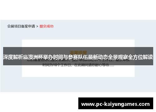 深度解析庙澳洲杯举办时间与参赛队伍最新动态全景观察全方位解读 深度解析庙澳洲杯举办时间与参赛队伍最新动态全景观察全方位解读