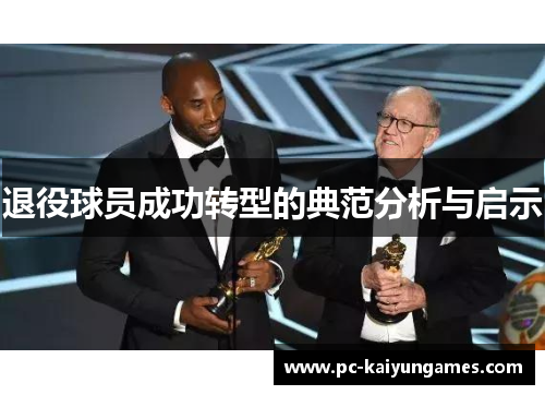 退役球员成功转型的典范分析与启示