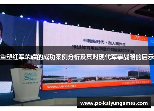 重塑红军荣耀的成功案例分析及其对现代军事战略的启示