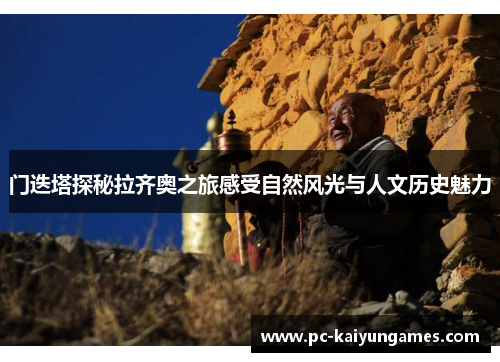 门迭塔探秘拉齐奥之旅感受自然风光与人文历史魅力