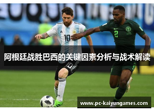 阿根廷战胜巴西的关键因素分析与战术解读 阿根廷战胜巴西的关键因素分析与战术解读