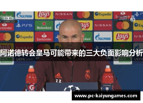 阿诺德转会皇马可能带来的三大负面影响分析