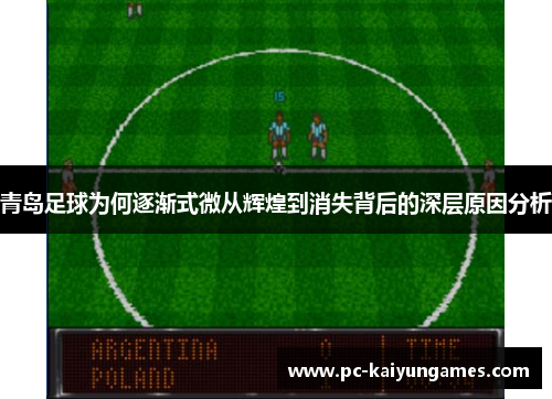 青岛足球为何逐渐式微从辉煌到消失背后的深层原因分析