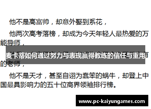 麦卡蒂如何通过努力与表现赢得教练的信任与重用
