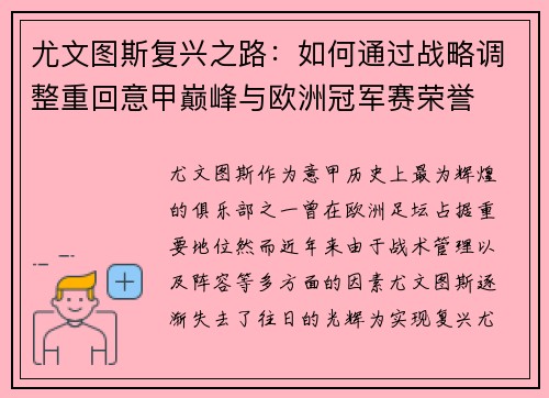 尤文图斯复兴之路：如何通过战略调整重回意甲巅峰与欧洲冠军赛荣誉